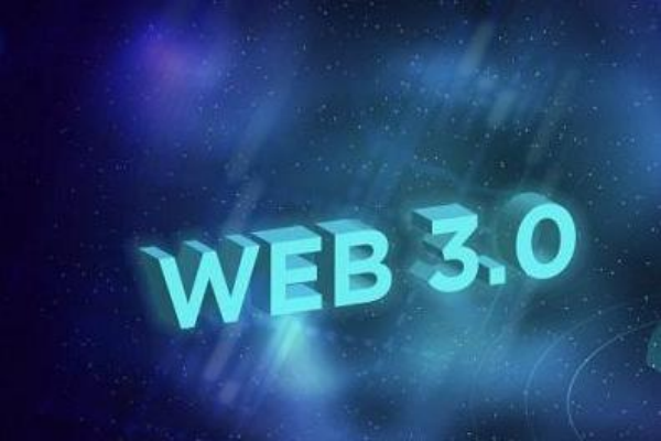 什么是Web3.0？特点有哪些？