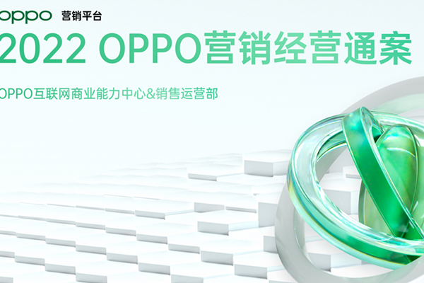 OPPO营销平台：2022年OPPO营销经营通案.pdf（附下载）