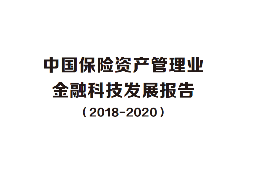 中国保险资产管理业协会：2018-2020中国保险资产管理业金融科技发展报告(附下载地址)