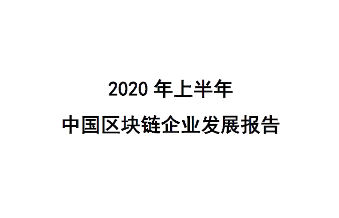 2020年上半年中国区块链企业发展研究报告：新成立的企业高达8146家