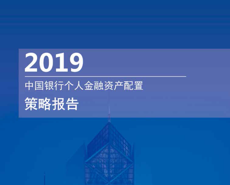 中国银行：2019中国银行个人金融资产配置策略报告（附下载地址）