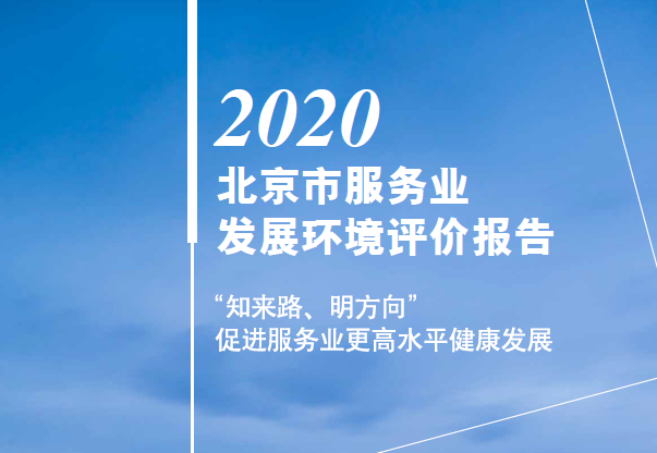 普华永道：2020北京市服务行业发展环境评价报告（附下载）