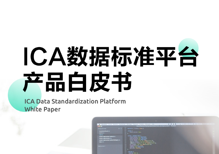 ICA联盟：ICA数据标准平台产品白皮书(附下载地址)