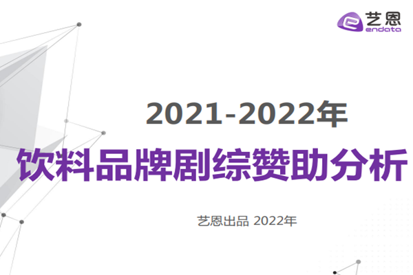 艺恩：2021-2022年饮料品牌剧综赞助分析报告.pdf(附下载)