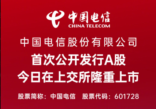 中国电信上市，发行价4.53元/股，退美回A上市！