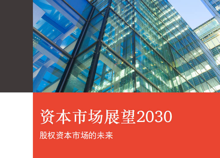 普华永道：资本市场展望2030 - 股权资本市场的未来（免费下载）