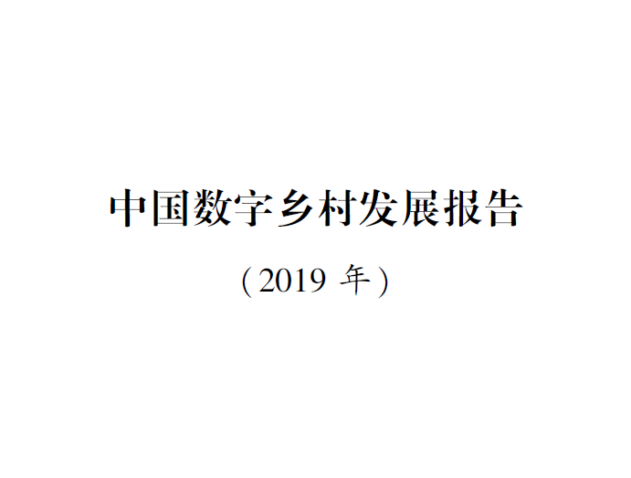 中国数字乡村发展报告（2019）（附下载地址）