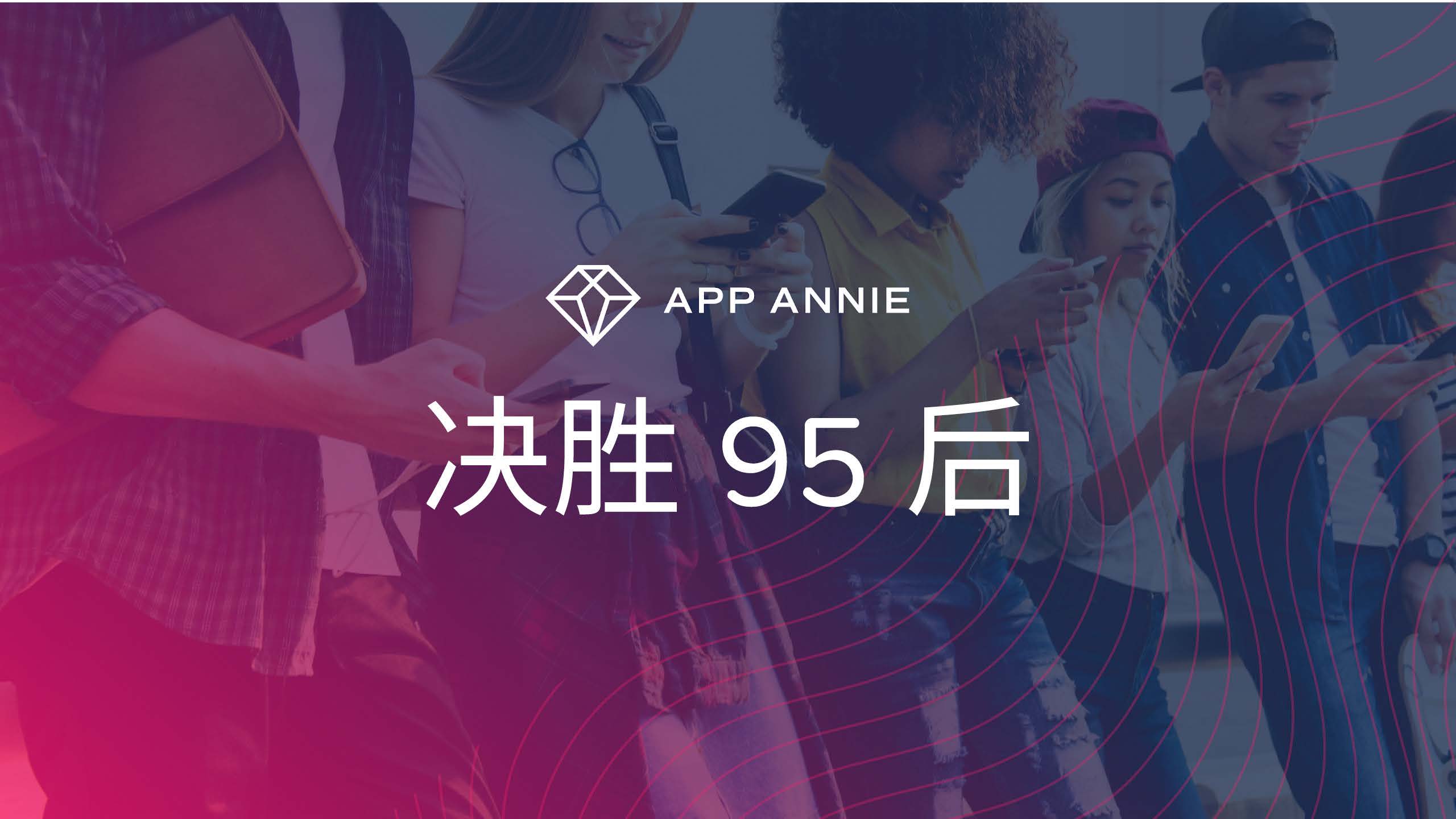 App Annie：决胜95后（附下载地址）