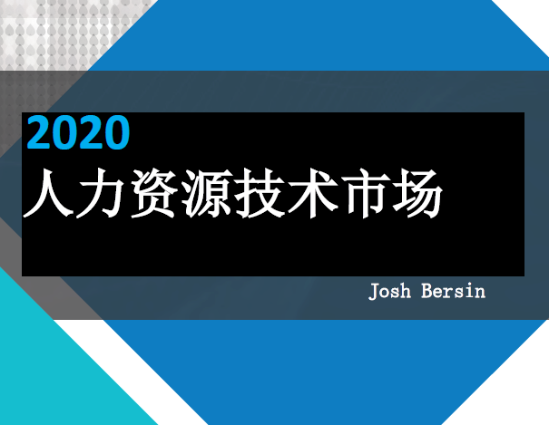 中国人力资源管理研究会：2020人力资源技术市场（附下载）
