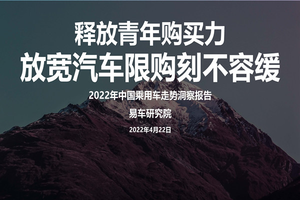 易车研究院：2022年中国乘用车走势洞察报告.pdf(附下载)