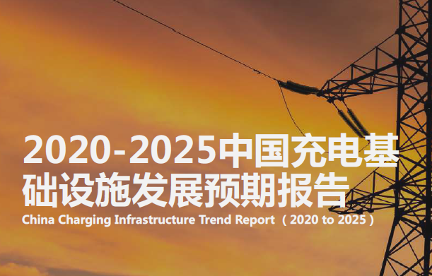 亿欧智库：2020-2025中国充电基础设施发展预期报告（附下载）