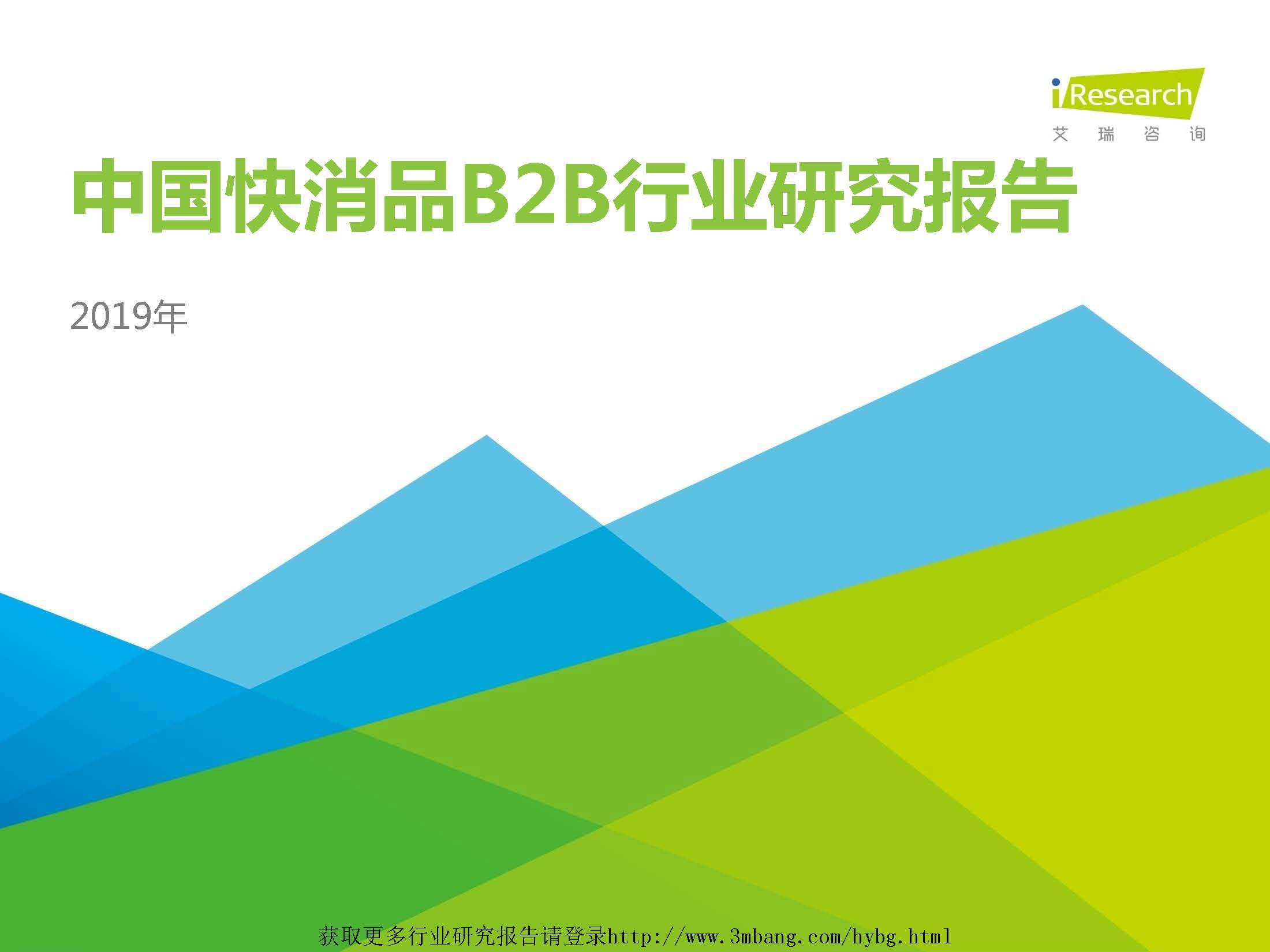 艾瑞：2019年中国快消品B2B行业发展研究报告（附下载地址）