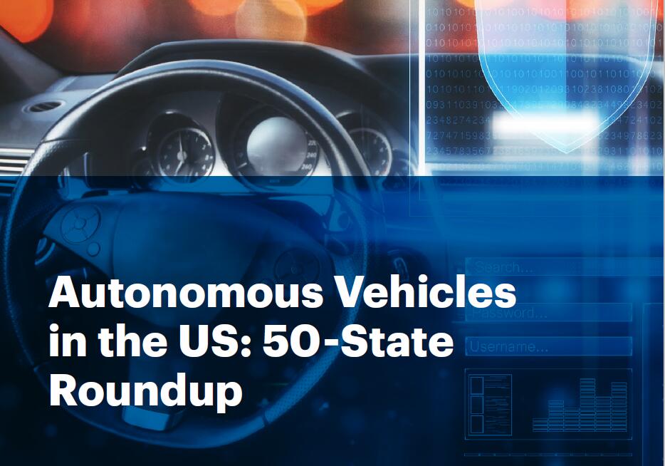 大成（Dentons）：美国自动驾驶车辆：50州的联合报告