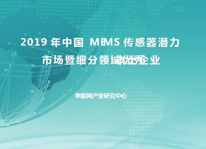 赛迪顾问：2019年中国MEMS传感器潜力市场暨细分产品本土优秀企业(附下载地址)