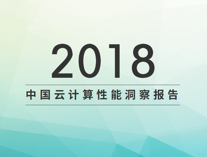 听云：2018中国云计算性能洞察报告（附下载地址）