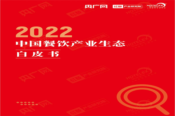 央广网&红餐产业研究院：2022中国餐饮产业生态白皮书.pdf(附下载)