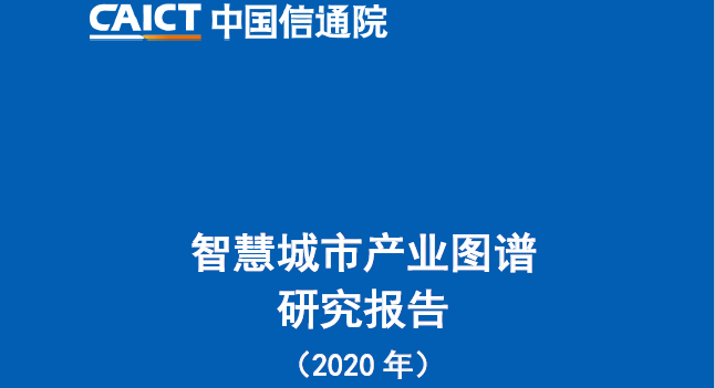 中国信通院：智慧城市产业图谱研究报告（2020年）（附下载）