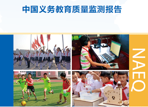 教育部：中国义务教育质量监测报告(附下载地址)