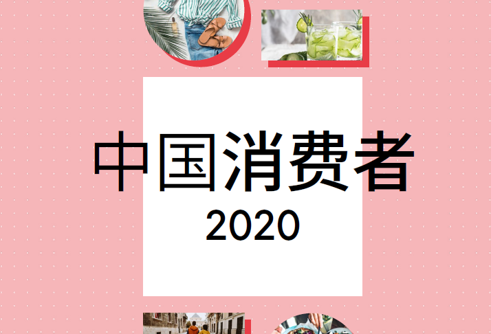 英敏特：中国消费者2020报告(附下载)