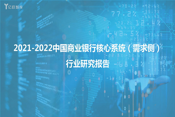 亿欧智库：2021-2022中国商业银行核心系统(需求侧)行业研究报告.pdf(附下载)