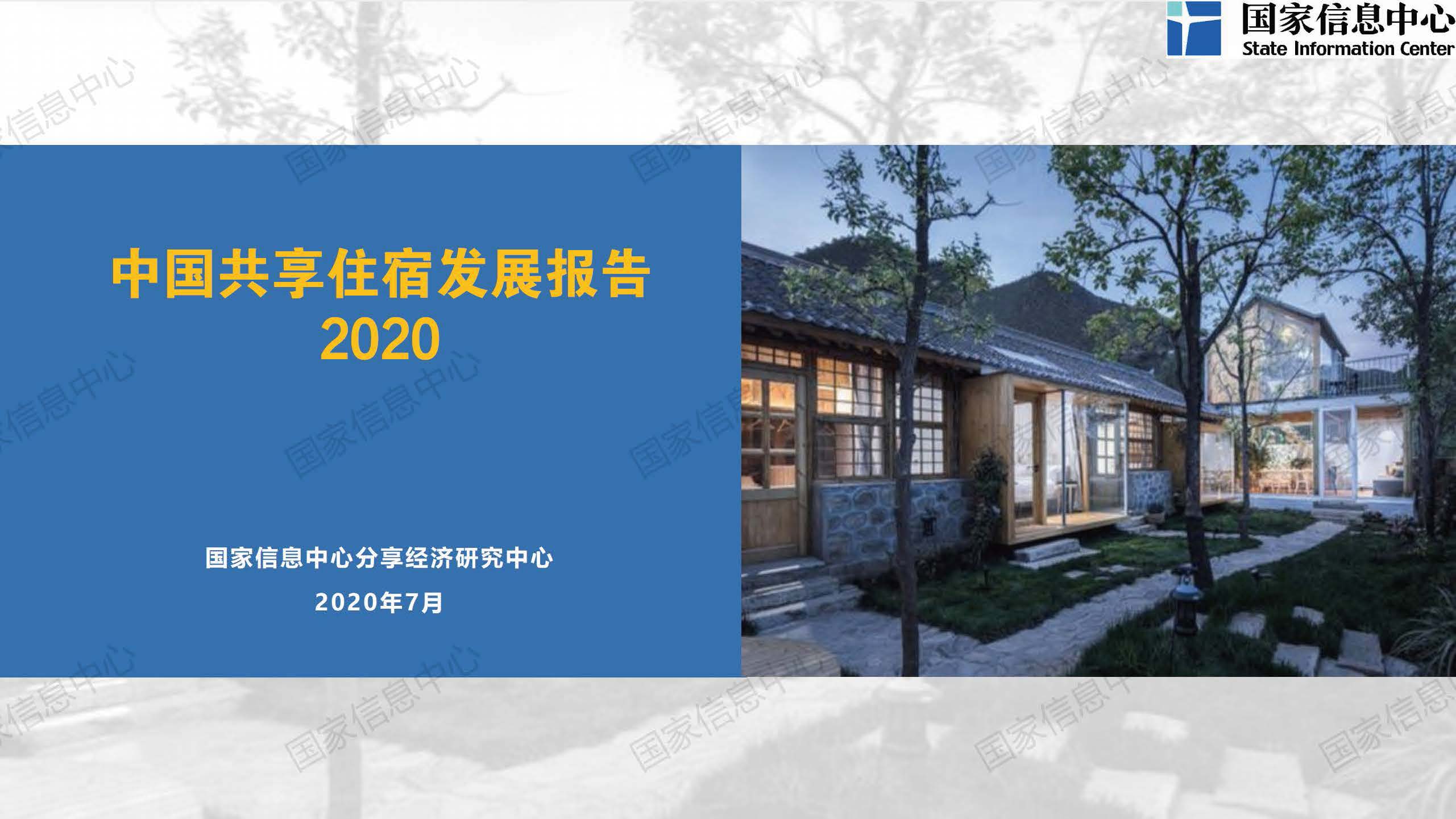 国家信息中心：中国共享住宿发展报告2020（附下载）
