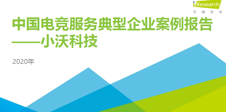 艾瑞咨询：2020年中国电竞服务典型企业案例报告—小沃科技（附下载）