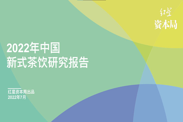 红星资本局：2022年中国新式茶饮研究报告.pdf(附下载)