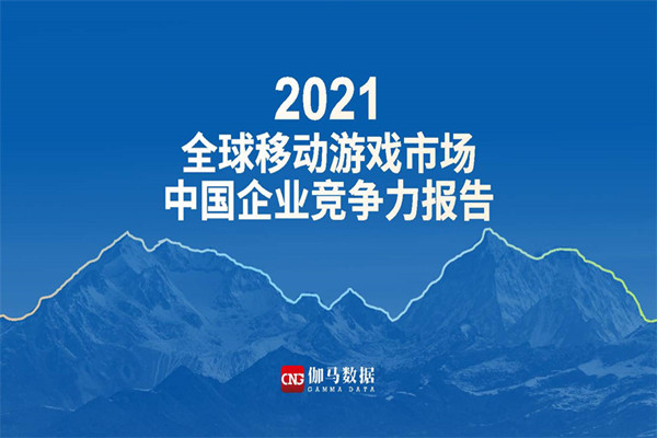 伽马数据：2021全球移动游戏市场中国企业竞争力报告.pdf(附下载)