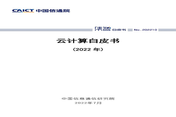 中国信通院：2022年云计算白皮书.pdf(附下载)