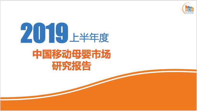 比达咨询：2019上半年度中国移动母婴市场研究报告(附下载地址)