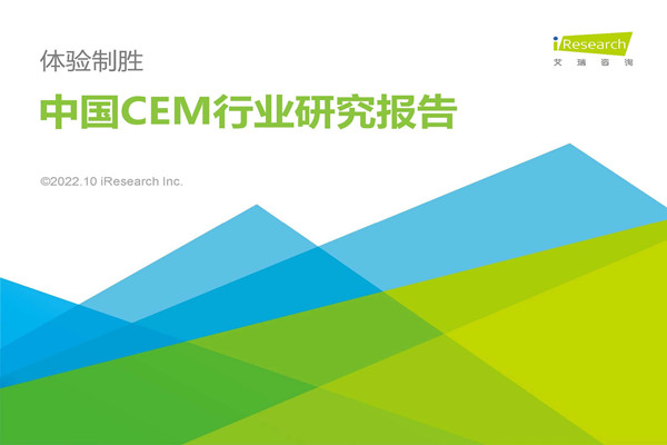 艾瑞咨询：2022年中国CEM行业研究报告.pdf(附下载)