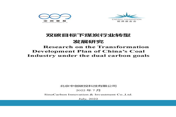 能源基金会：2022双碳目标下煤炭行业转型发展研究报告.pdf(附下载)