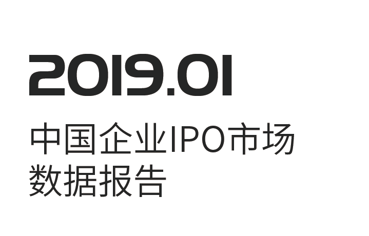 投中统计：2019年1月中国企业IPO市场数据报告(附下载地址)