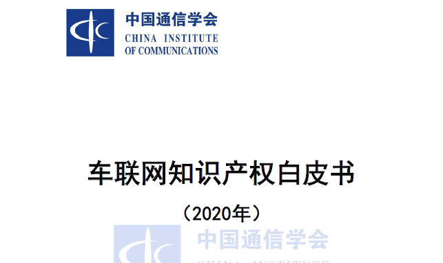 中国信通院：车联网知识产权白皮书（2020年）（附下载）
