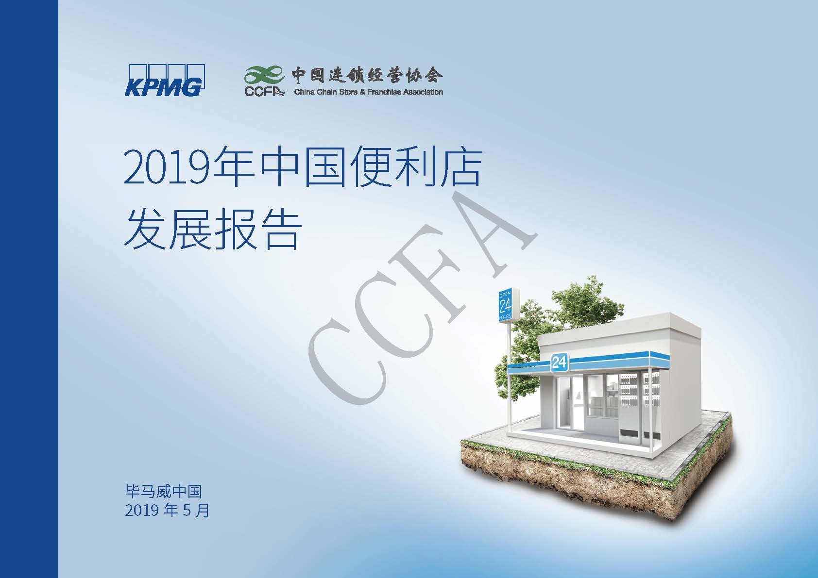 毕马威&中国连锁经营协会：2019中国便利店发展报告（附下载地址）