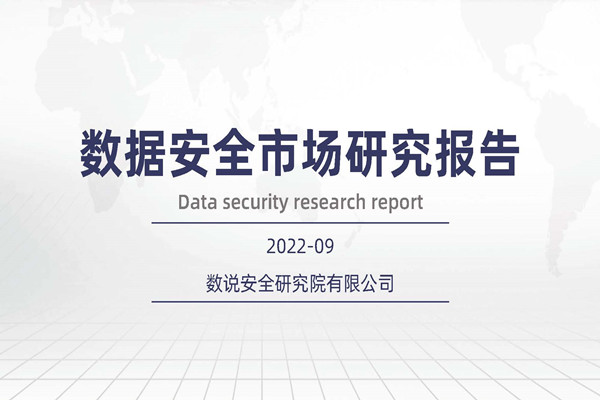 数说安全：2022年数据安全市场研究报告.pdf(附下载)