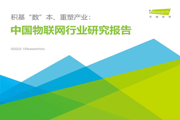 艾瑞咨询：积基“数”本、重塑产业：中国物联网行业研究报告.pdf(附下载)