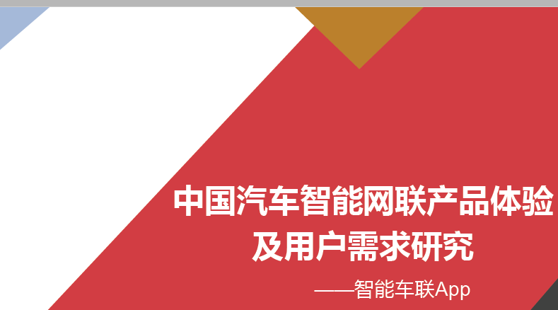 凯睿赛驰：中国汽车智能网联产品体验及用户需求研究（附下载）