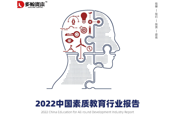 多鲸资本：2022中国素质教育行业报告（附下载）.pdf