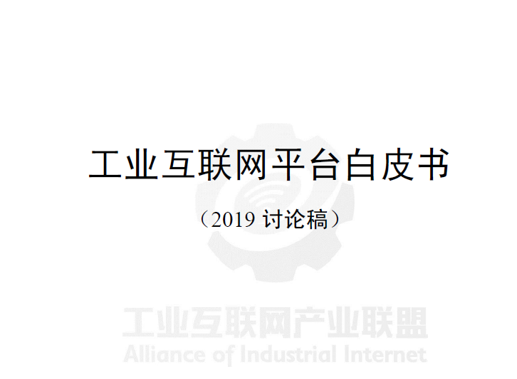工业互联网产业联盟：《工业互联网平台白皮书（2019讨论稿）》（附下载地址）