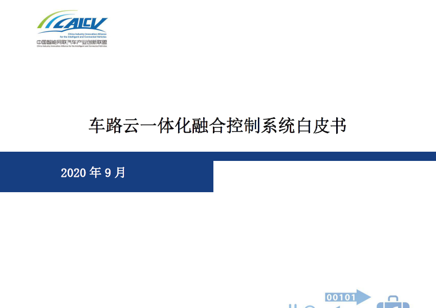 中国移动：车路云一体化融合控制系统白皮书(附下载)