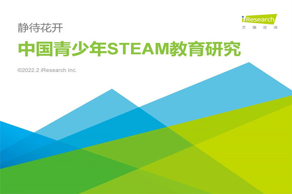 艾瑞咨询：2022年中国青少年STEAM教育研究报告.pdf(附下载)