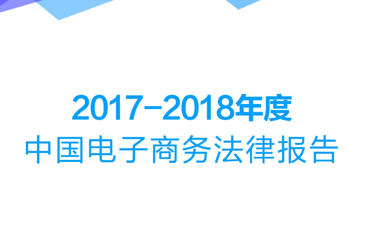 电子商务研究中心：2017-2018年度中国电子商务法律报告(43页)（附下载链接）