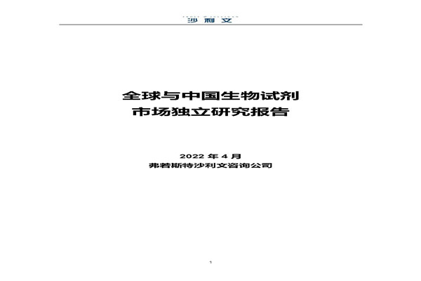 沙利文：2022全球及中国生物试剂市场独立研究报告.pdf(附下载)