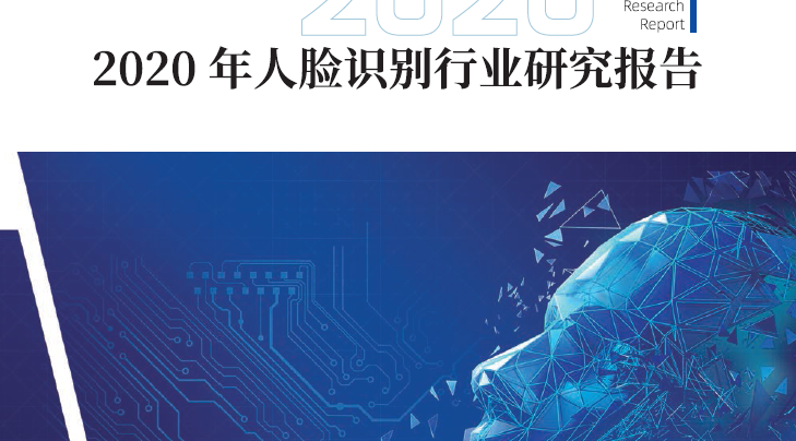 中国电子技术标准化研究院：2020年人脸识别行业研究报告（附下载）