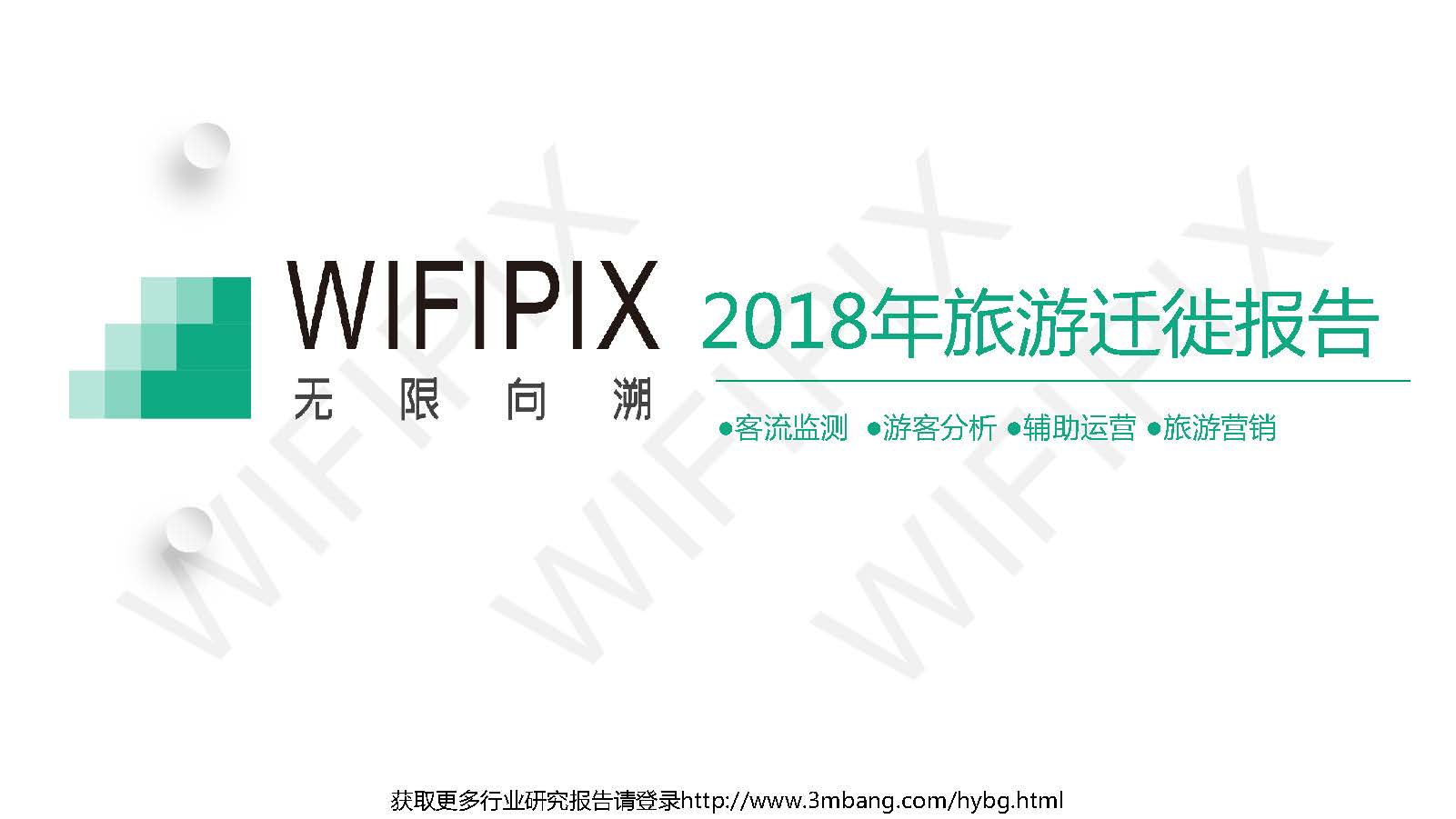 WIFIPIX：2018年旅游迁徙报告（附下载地址）