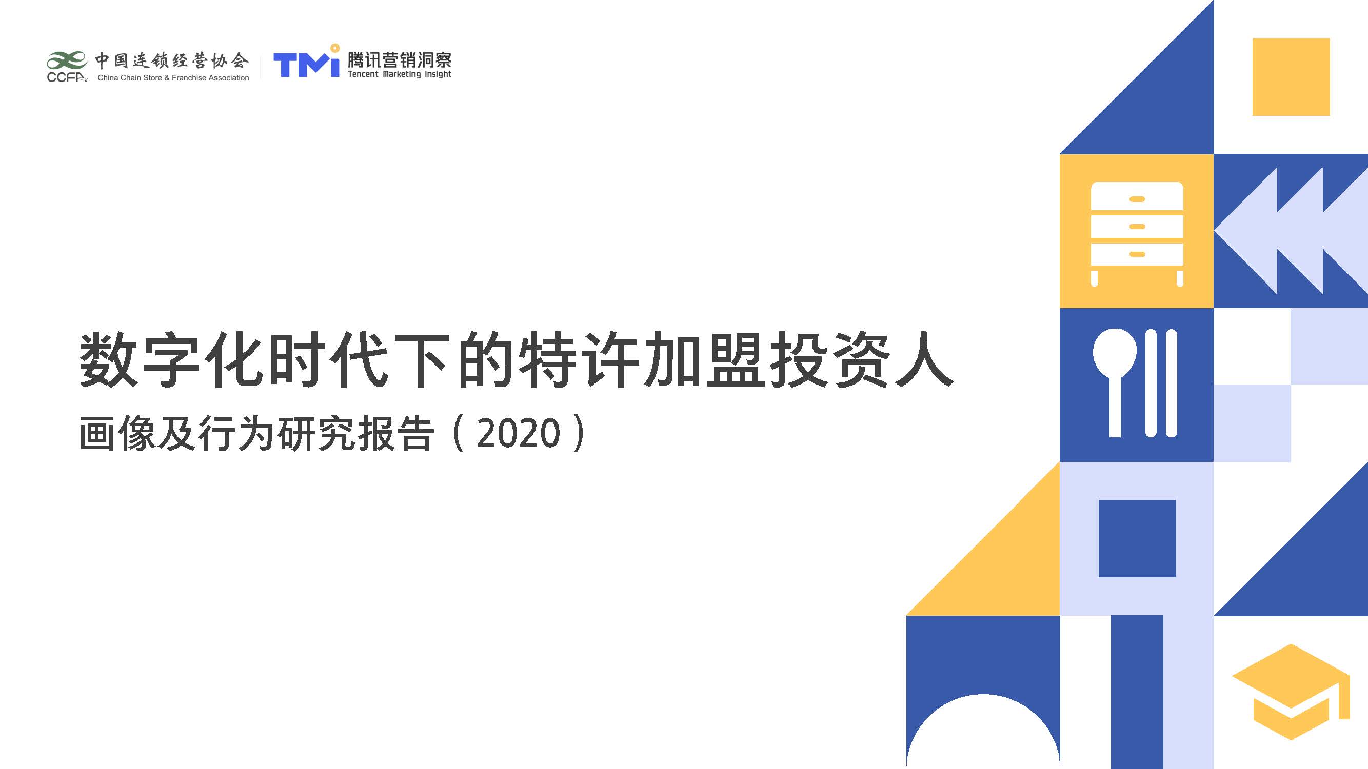 中国连锁经营协会：数字化特许经营加盟投资人画像及行为研究报告（2020）(附下载)