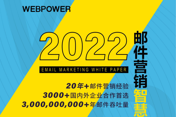 WEBPOWER：2022年邮件营销白皮书（附下载）.pdf