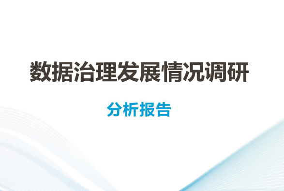 中国电子技术标准化研究院：数据治理发展情况调研分析报告（附下载）