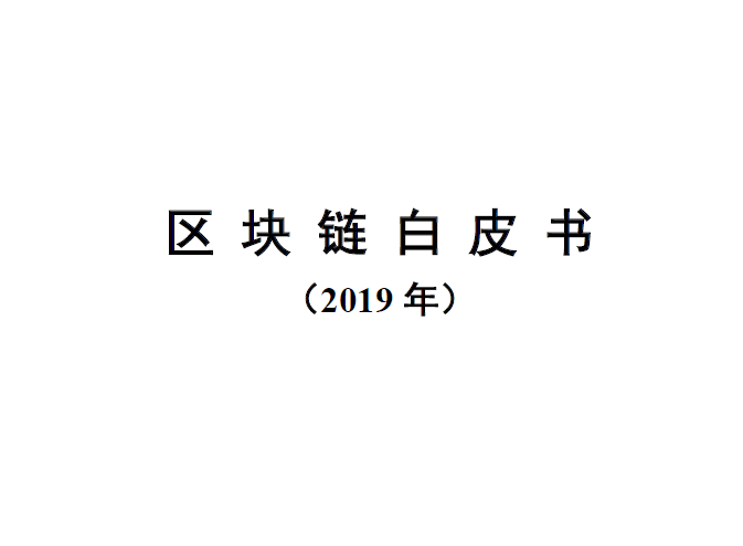 中国信通院：2019年区块链白皮书(附下载地址)